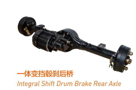 一体变档鼓刹后桥