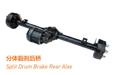 分体鼓刹后桥