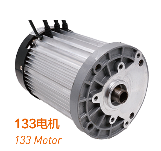 133电机